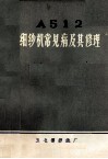 A512细纱机常见病及其修理 封面