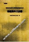 棉纺织企业各工序操作技术培训丛书  精梳挡车工分册 封面