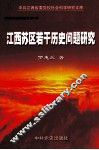 江西革命史研究丛书  第2辑  江西苏区若干历史问题研究 封面