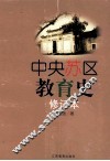 中央苏区教育史 封面