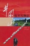 井冈山红军人物志 封面