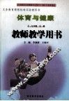 体育与健康教师教学用书  七-九年级  全1册 封面