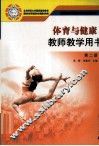 体育与健康  教师教学用书  第2册 封面