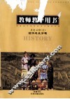 历史必修（2）经济成长历程 封面