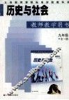 历史与社会教师教学用书  九年级  全1册 封面