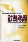 语文课外同步阅读  八年级第一学期用 封面