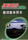 普通高中课程实验教科书  地理  选修环境保护  教师教学用书 封面