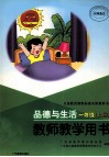 品德与生活  一年级  上  教师教学用书 封面