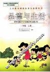 品德与生活  一年级  上 封面