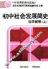 初中社会发展简史自学解难  上 封面