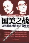 国美之战  公司股东博弈的中国启示 封面