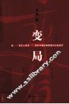 变局  前11世纪以来至21世纪中国区域发展与社会变迁  修订版 封面