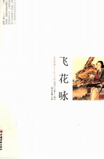 飞花咏 封面