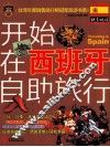 开始在西班牙自助旅行 封面