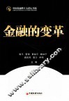 金融的变革 封面