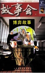 故事会  博弈故事 封面