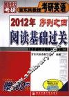 2012年宫东风教授考研英语序列之四  阅读基础过关 封面