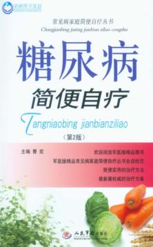 糖尿病简便自疗 封面