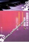 歌曲即兴伴奏实用教程 封面