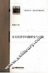 交叉经济学问题研究与实践 封面