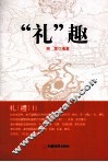 “礼”趣 封面