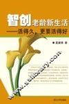 智创老龄新生活  活得久更要活得好 封面