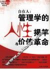 自在人  管理学的人性揭竿与价值革命 封面
