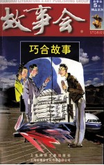 故事会  巧合故事 封面