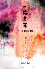 一路芳菲 电子书封面
