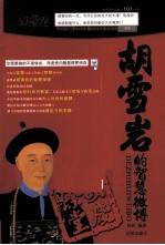 胡雪岩的智慧微博 封面