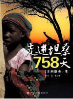 走进坦桑758天 封面