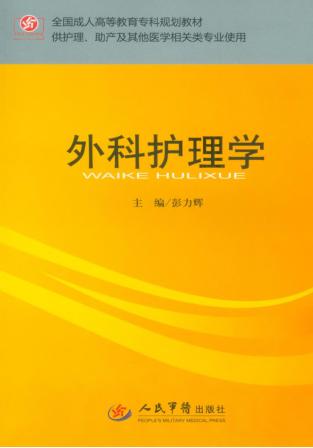 外科护理学 封面