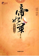 帝妃策  传奇不灭 电子书封面