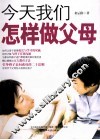 今天我们怎样做父母 封面