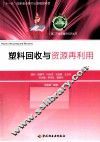 塑料回收与资源再利用 封面