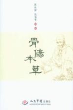 骨伤本草 封面