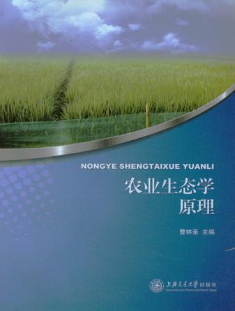 农业生态学原理 封面