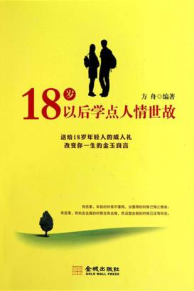 18岁以后学点人情世故