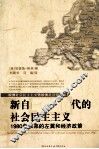 新自由主义时代的社会民主主义 封面