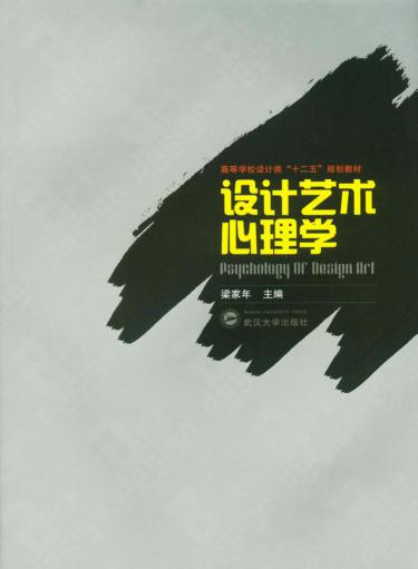 设计艺术心理学 封面