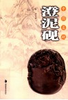 中国名砚  澄泥砚 封面