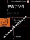 物流学导论 封面