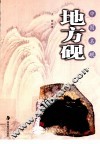 中国名砚  地方砚 封面