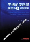 毛细相变回路的理论与实验研究 封面