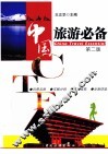 中国旅游必备 封面
