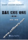 蓝晶石  红柱石  硅线石 封面
