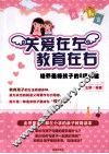 关爱在左，教育在右  培养最棒孩子的8项关键 封面