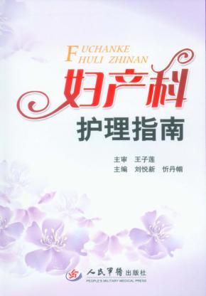 妇产科护理指南 封面