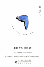 垂钓于时间之河 封面