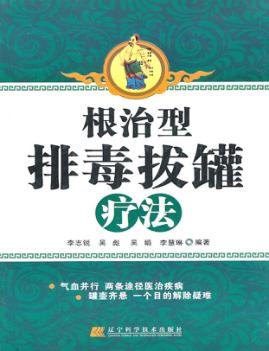 根治型排毒拔罐疗法 封面